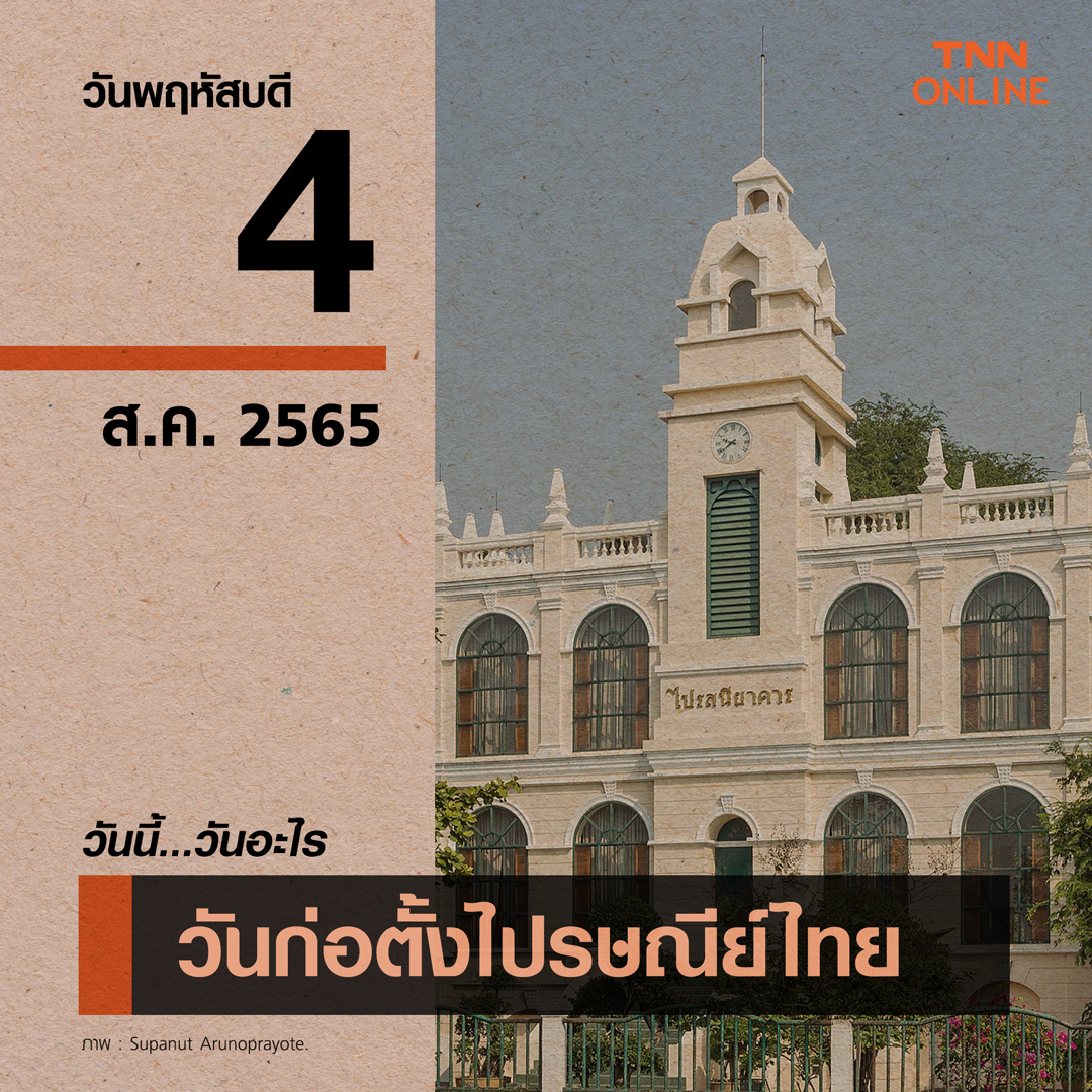 วันนี้วันอะไร ก่อตั้งกรมไปรษณีย์ตรงกับวันที่ 4 สิงหาคม วันนี้วันอะไร ก่อตั้งกรมไปรษณีย์ตรงกับวันที่ 4 สิงหาคม