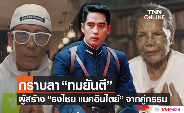 กราบลา "ทมยันตี" ผู้สร้าง "ธงไชย แมคอินไตย์" ด้วยบทโกโบริ จากคู่กรรม