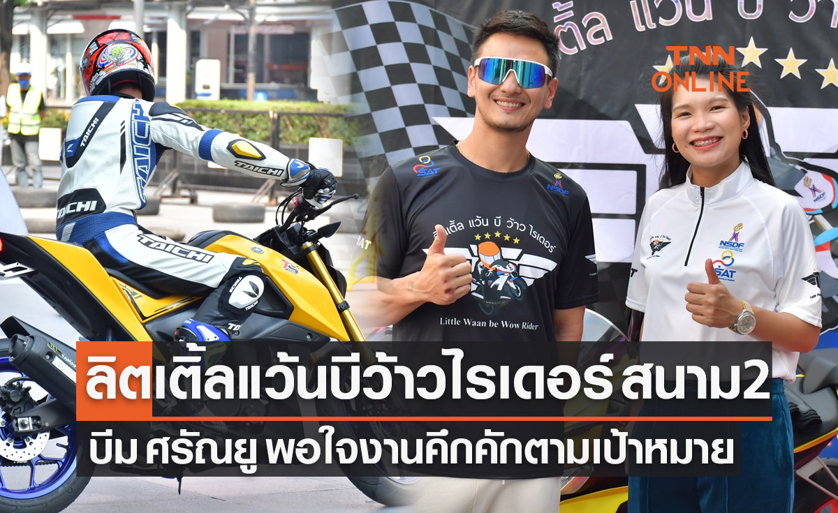 สายแว้นโชว์สกิลล์สุดทึ่ง "ลิตเติ้ลแว้นบีว้าวไรเดอร์" สนาม 2 ณ เซ็นทรัลเวิลด์