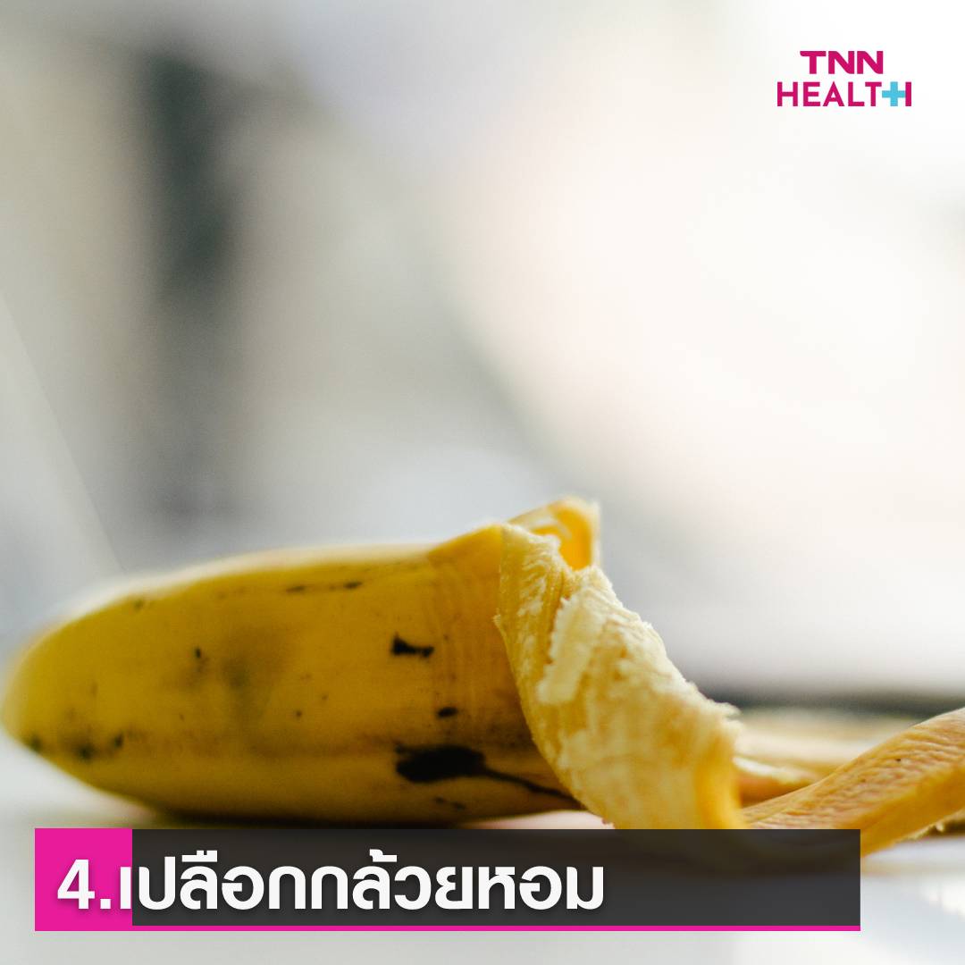 เปลือก-ต้นของผักผลไม้ที่คุณทิ้ง แต่ที่จริงแล้วกินได้ แถมดีต่อสุขภาพ