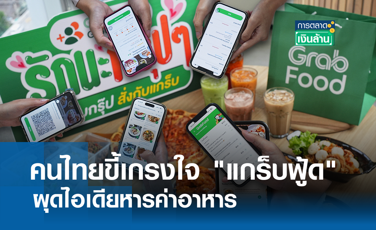คนไทยขี้เกรงใจ "แกร็บฟู้ด" ผุดไอเดียหารค่าอาหาร l การตลาดเงินล้าน