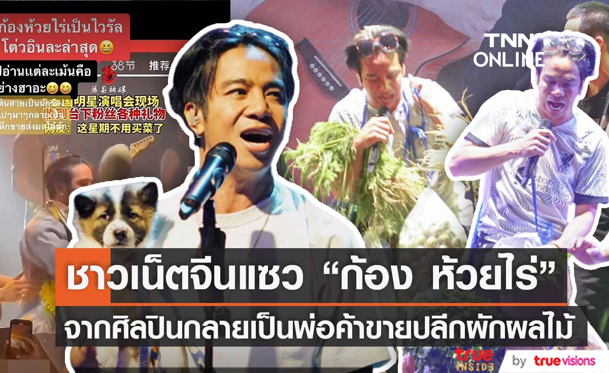 ของฝากเป็นเหตุ ชาวเน็ตจีนแชร์คลิป "ก้อง ห้วยไร่" รับของฝากจากแฟนคลับขณะแสดงคอนเสิร์ต