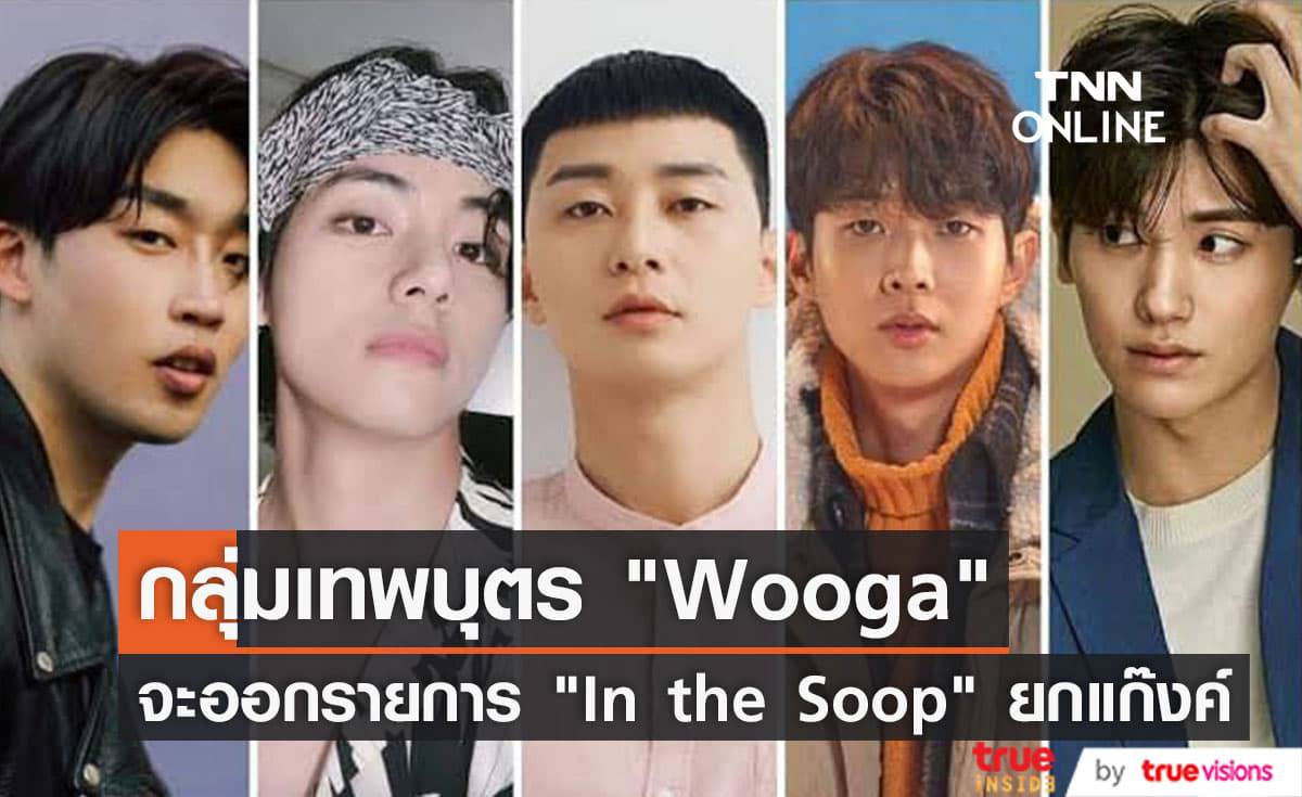 กลุ่มเพื่อนสุดหล่อนำทีมโดย "พัคซอจุน", "ชเวอูชิก" จะเข้าร่วมรายการ "In the SOOP: Friendship Trip!"