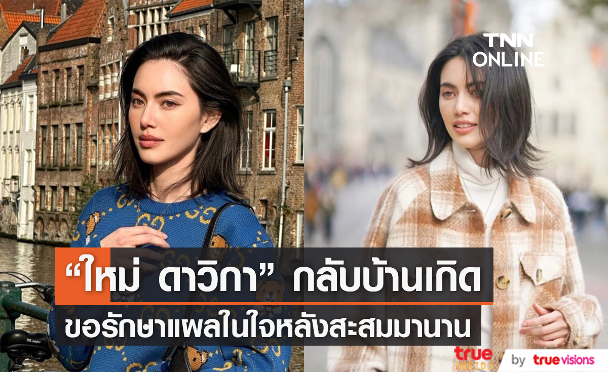 "ใหม่ ดาวิกา" ขอกลับไปรักษาแผลใจ หลังโดนดราม่าเดือด