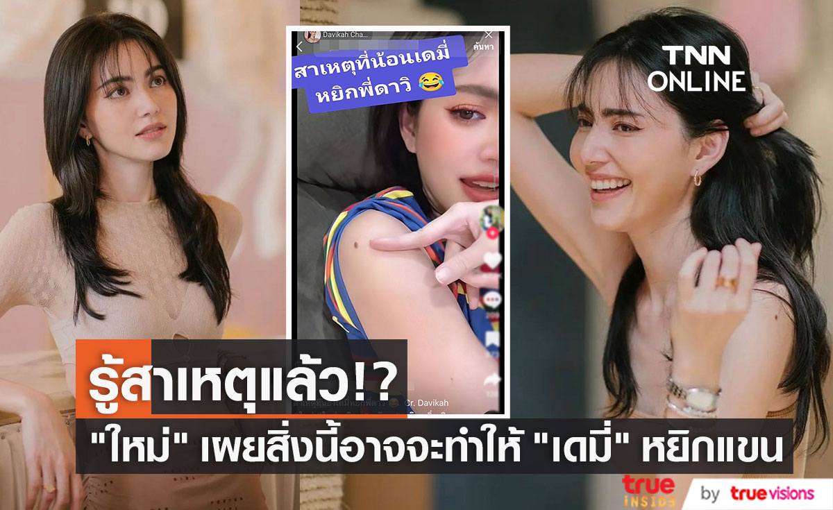 "ใหม่ ดาวิกา" รู้แล้วสาเหตุ "น้องเดมี่" หยิกแขน ฟังคำเฉลยแล้วน่ารักมาก... 