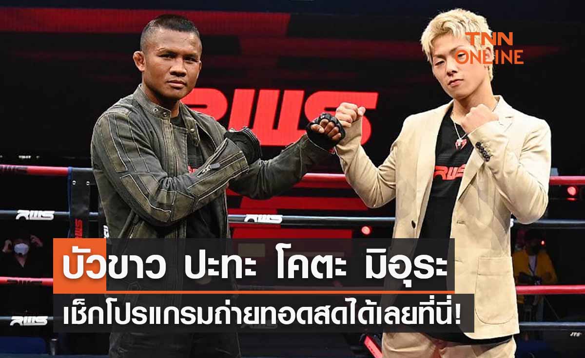 ถ่ายทอดสด บัวขาว ปะทะ โคตะ มิอุระ รับชมได้ทางช่องไหน? เช็กเลยที่นี่!