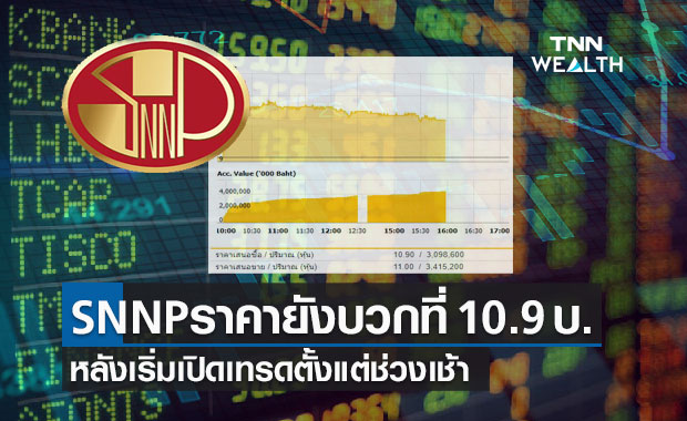 หุ้น SNNP เปิดเทรดในตลาดหลักทรัพย์ฯ วันแรก ล่าสุดราคาอยู่ที่ 10.90 บาท