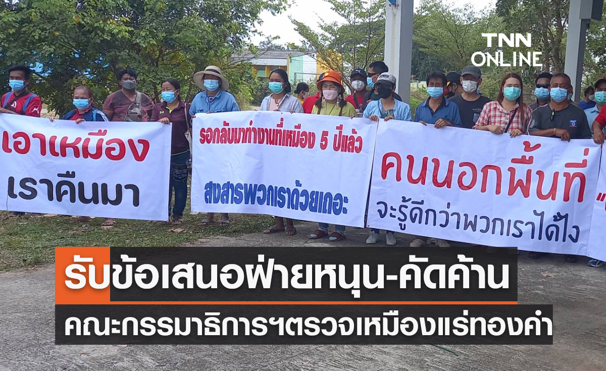 คณะกรรมาธิการฯตรวจเหมืองแร่ทองคำ รับข้อเสนอฝ่ายหนุน-ฝ่ายคัดค้าน