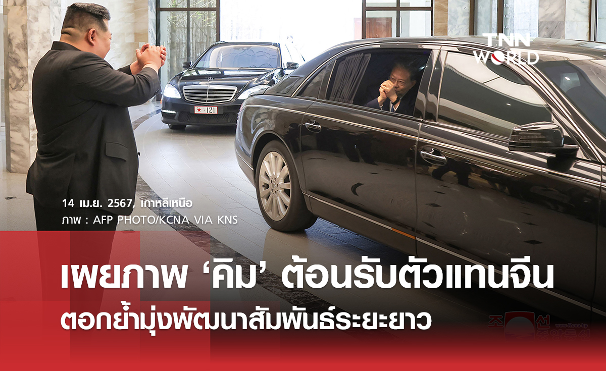 เปิดภาพ ‘คิม จองอึน’ ต้อนรับผู้แทนจากจีนอย่างอบอุ่น