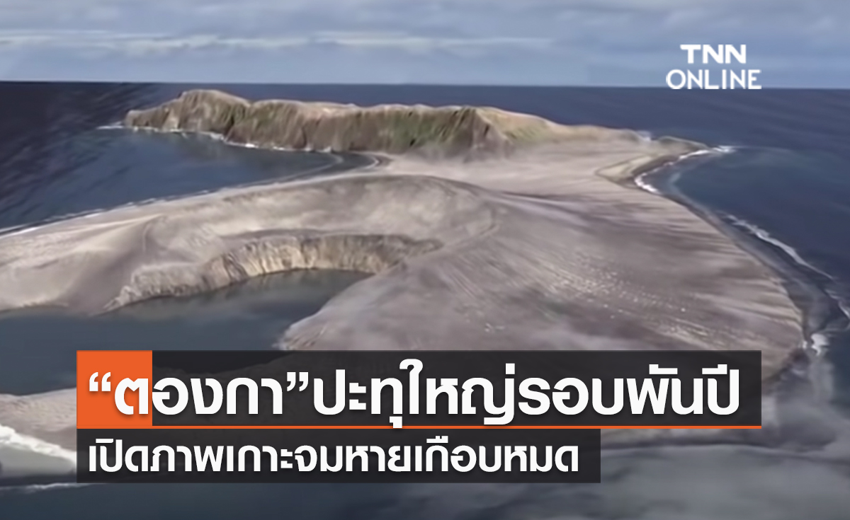 (คลิป) “ตองกา”ปะทุใหญ่รอบพันปี เปิดภาพเกาะจมหายเกือบหมด