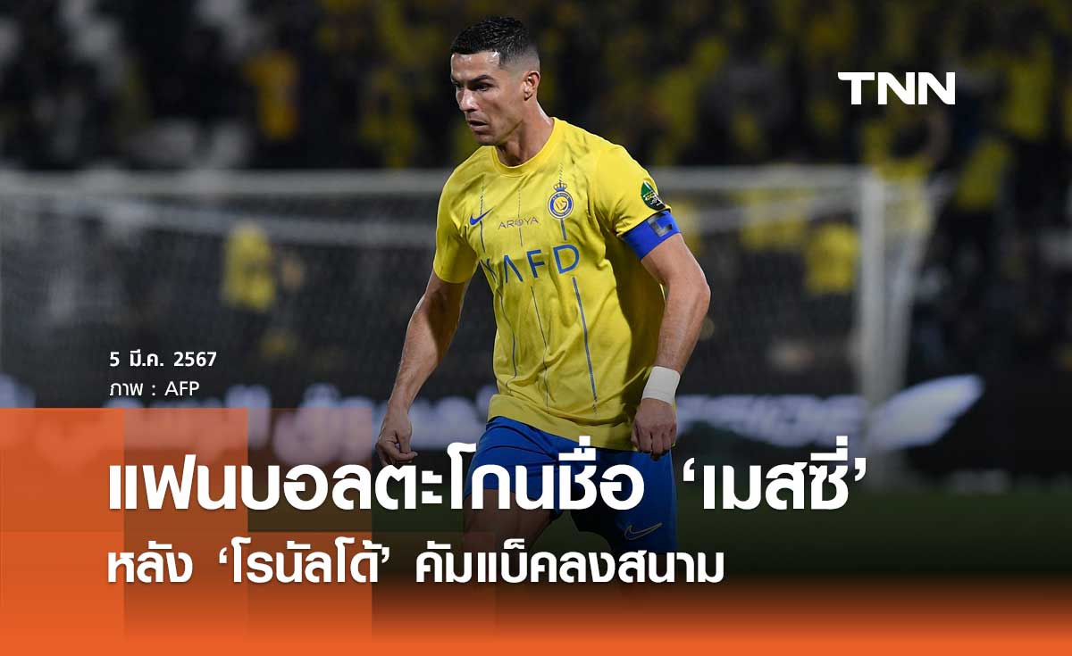 แฟนบอลตะโกนชื่อ 'เมสซี่' หลัง 'โรนัลโด้' คัมแบ็คลงสนาม