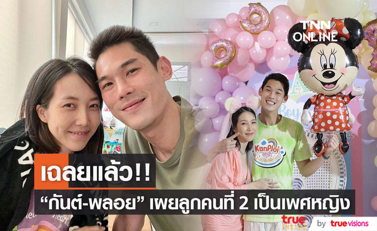  "กันต์ กันตถาวร-พลอย อัยดา" ปลื้ม เฉลยลูกคนที่ 2 แล้ว ได้ลูกสาว