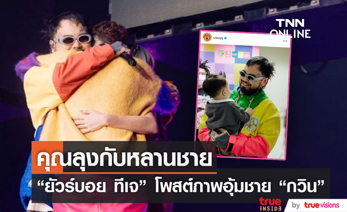 โมเมนต์สุดน่ารัก "ยัวร์บอย ทีเจ" โพสต์ภาพอุ้มลูกชาย "กวิน" 