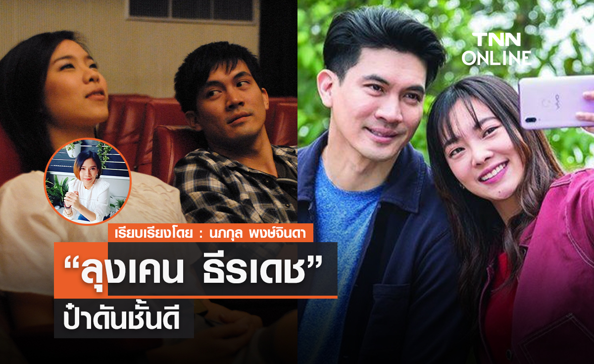 ลุง "เคน ธีรเดช"  ป๋าดันชั้นดี 