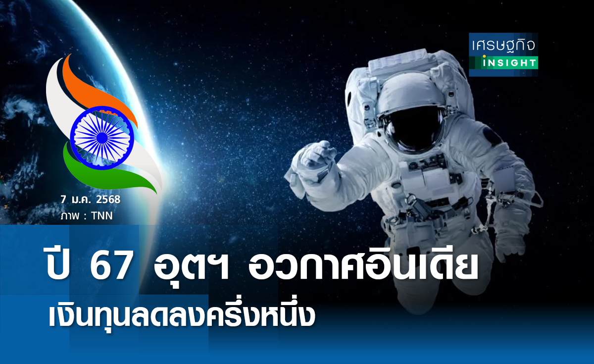 ปี 67 อุตฯอวกาศอินเดียเงินทุนลดลงครึ่งหนึ่ง 