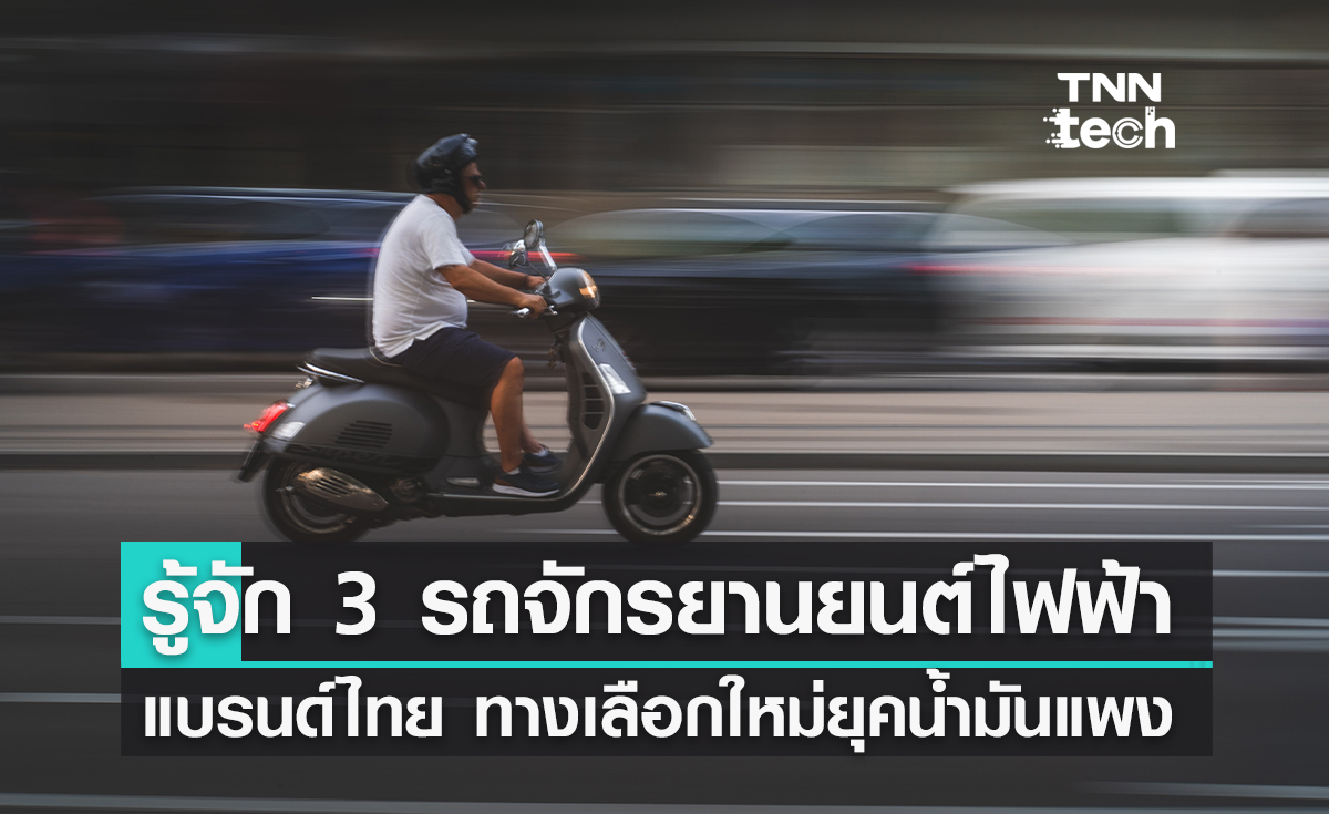ทำความรู้จัก 3 รถจักรยานยนต์ไฟฟ้าแบรนด์ไทย ทางเลือกใหม่ยุคน้ำมันแพง