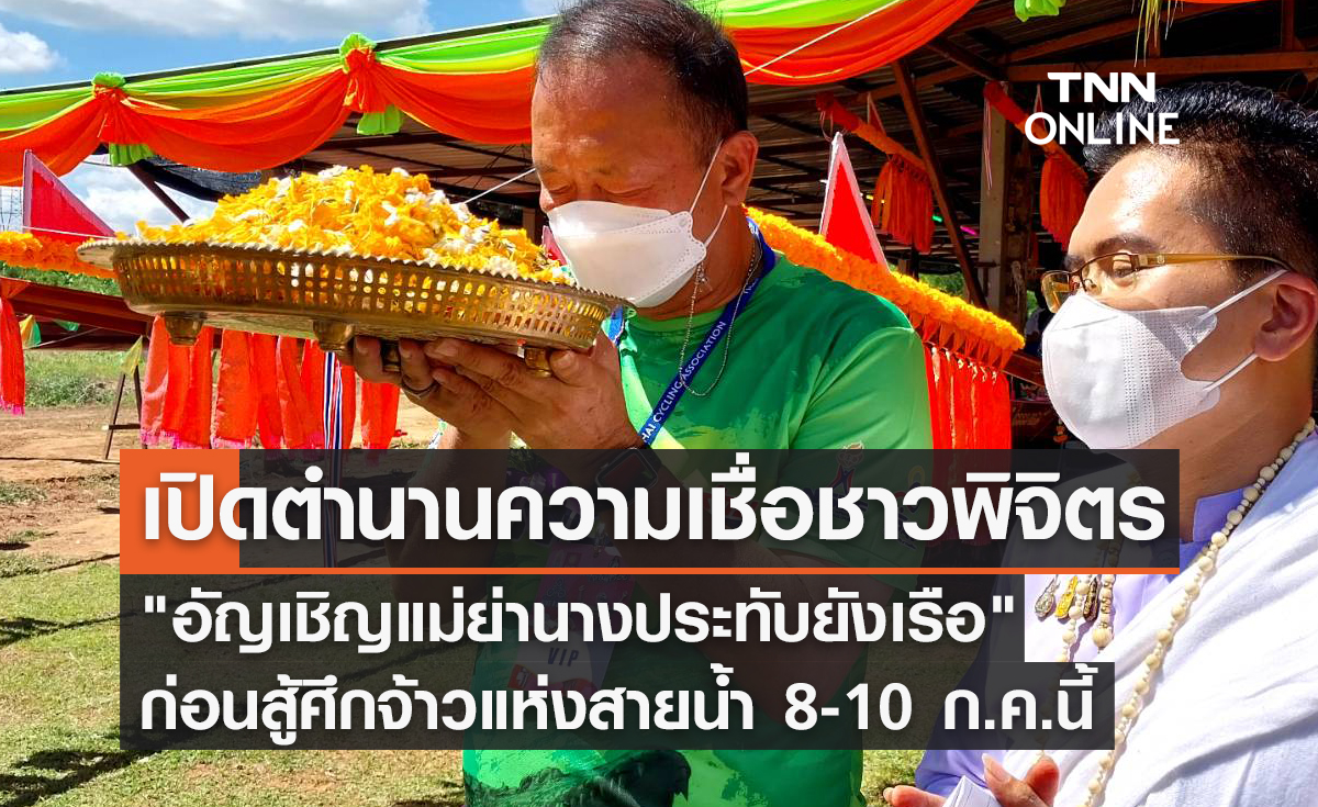 เปิดตำนานความเชื่อชาวพิจิตร "อัญเชิญแม่ย่านางประทับยังเรือ" ก่อนสู้ศึกจ้าวแห่งสายน้ำ 8-10 ก.ค.นี้