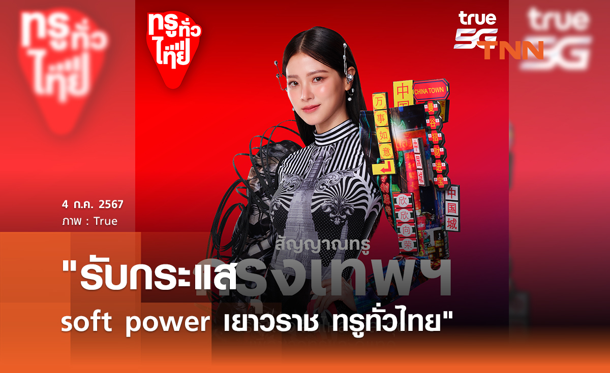 "รับกระแส soft power เยาวราช ทรูทั่วไทย"