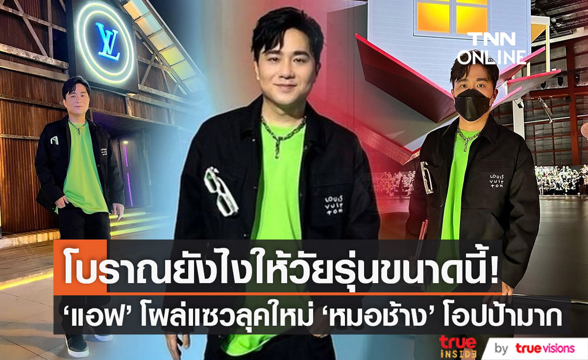 โอ้โห! ลุคใหม่ "หมอช้าง" โอปป้ามาก "แอฟ" ยังอดแซวไม่ได้ โบราณยังไงให้วัยรุ่นขนาดนี้