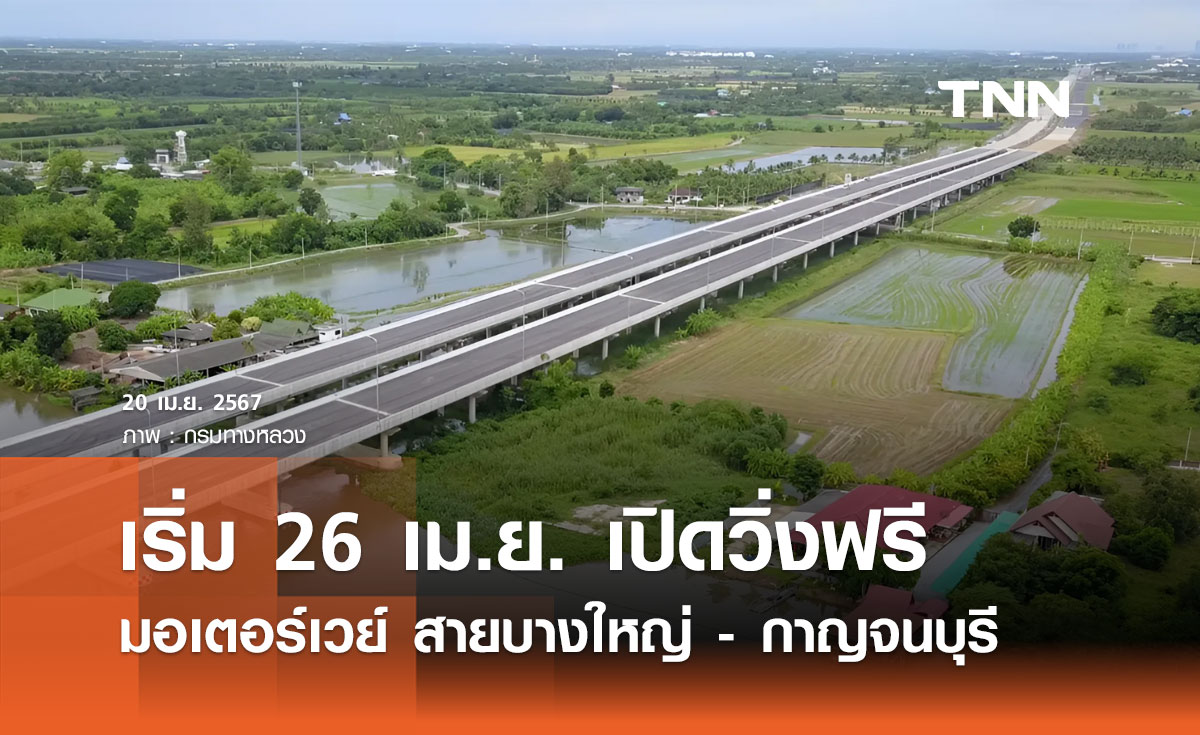 เปิดวิ่งฟรี "มอเตอร์เวย์ บางใหญ่ - กาญจนบุรี" เริ่ม 26 เมษายน เฉพาะช่วงสุดสัปดาห์