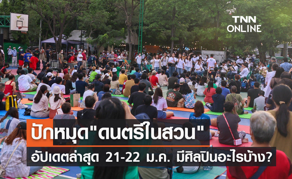 "ดนตรีในสวน" อัปเดตตารางงานล่าสุด 21-22 ม.ค.นี้ มีศิลปินอะไรบ้าง?