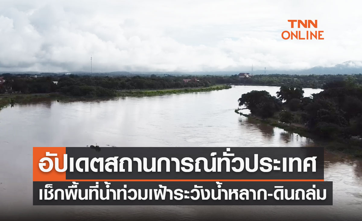อัปเดตสถานการณ์ทั่วประเทศล่าสุด เช็กพื้นที่น้ำท่วม เฝ้าระวังน้ำหลาก-ดินถล่ม