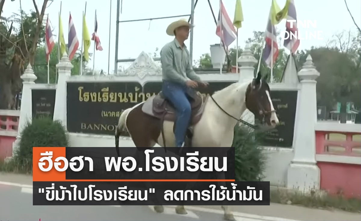 ฮือฮา "ผอ.โรงเรียน" ขี่ม้าไปสอนนักเรียน