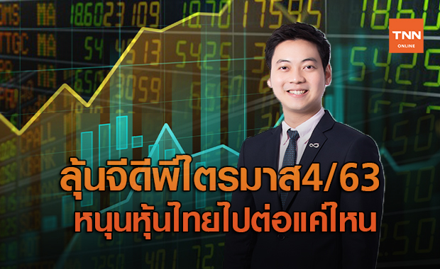 ลุ้นจีดีพีไตรมาส 4/63 หนุนหุ้นไทยไปต่อแค่ไหน