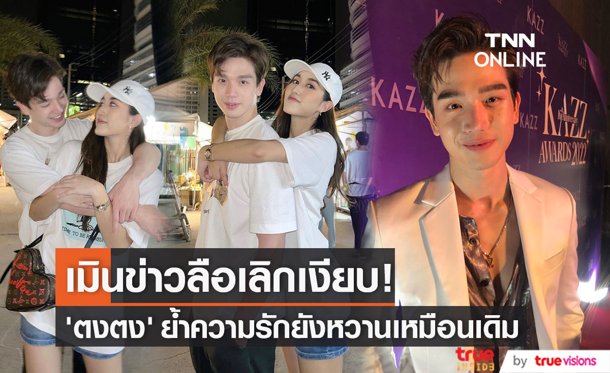 "ตงตง" ย้ำรัก "เบส"  หวานเหมือนเดิม เมินกระแสข่าวลือเลิกเงียบ!!