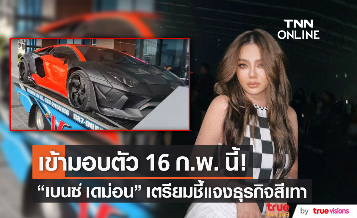 "เบนซ์ เดม่อน" ยืนยัน 16 ก.พ. กลับไทย ด้านข่าวที่นำเสนอนั้นเกินความจริง!