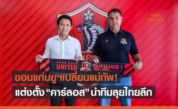ทำงานร่วมโค้ชบอส! 'ขอนแก่นยูฯ' ตั้ง 'คาร์ลอส' กุนซือใหญ่ลุยไทยลีก