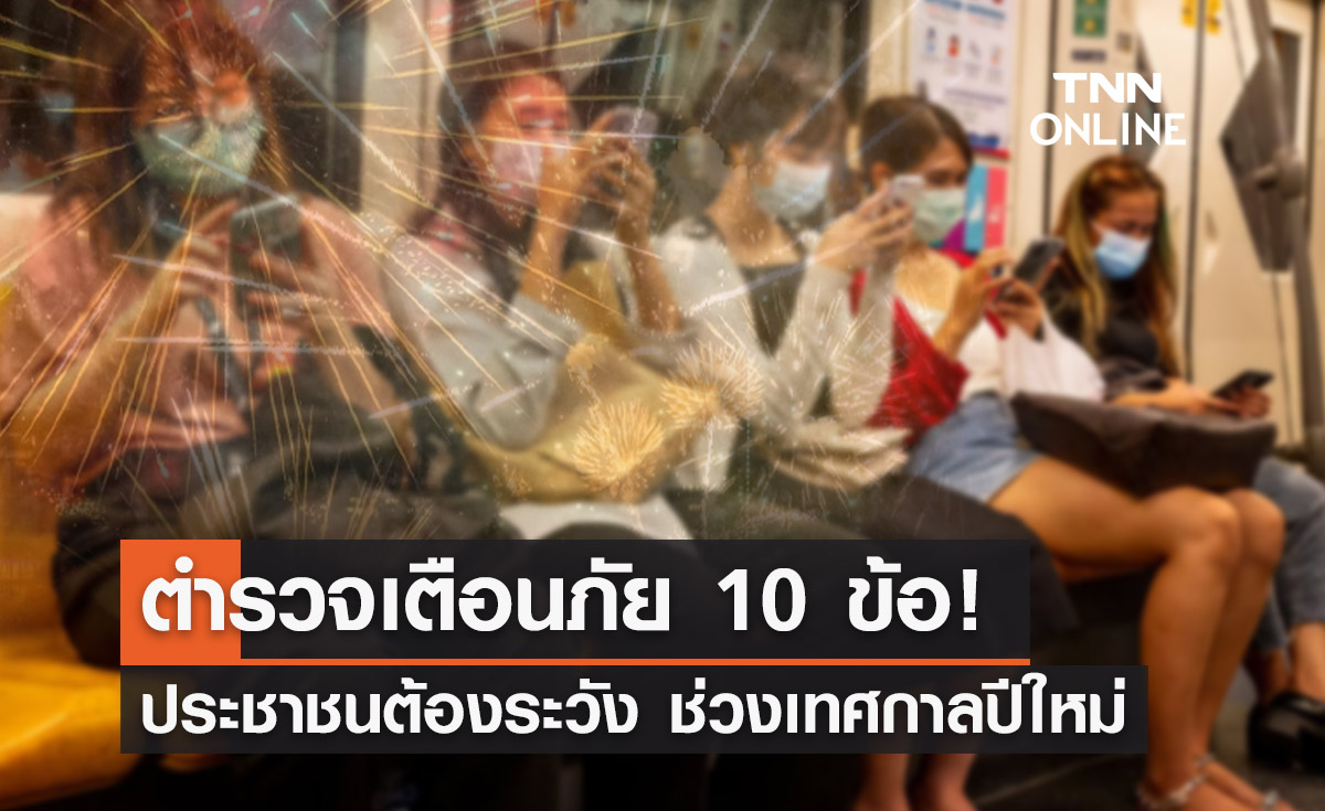 รู้ไว้ปลอดภัย! ตร.เผย "10 ข้อเตือนภัยประชาชน ช่วงเทศกาลปีใหม่"