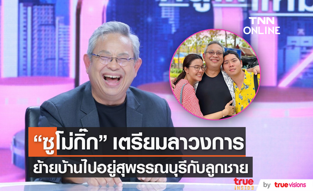 "ซูโม่กิ๊ก"เตรียมเกษียณ...โบกมือลาวงการ พร้อมเคลียร์ปมทะเลาะ "ติ๊ก กลิ่นสี" (มีคลิป)