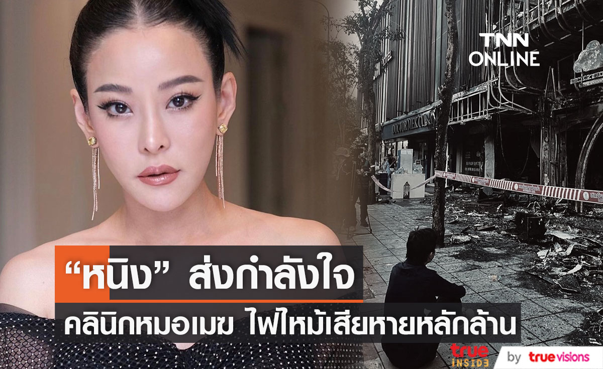 "หนิง ปณิตา" โพสต์ให้กำลังใจ หมอเมฆคลินิกถูกไฟไหม้เสียหายหลายล้าน