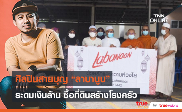 "วงลาบานูน" สร้างโรงครัวแจกของช่วย ชาวไทยพุทธ-มุสลิม   (มีคลิป)