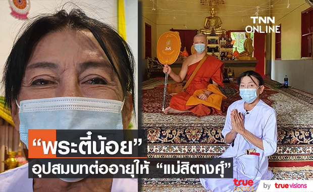 น้ำตาปริ่ม!! "แม่สิตางศุ์" ซึ้งใจ ลูกชายบุญธรรม บวชต่ออายุให้