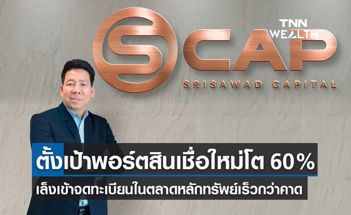 ศรีสวัสดิ์ แคปปิตอล กางแผนธุรกิจปี 65 ตั้งเป้าหมายพอร์ตสินเชื่อใหม่ 60% -เล็งเข้าSETเร็วกว่าคาด