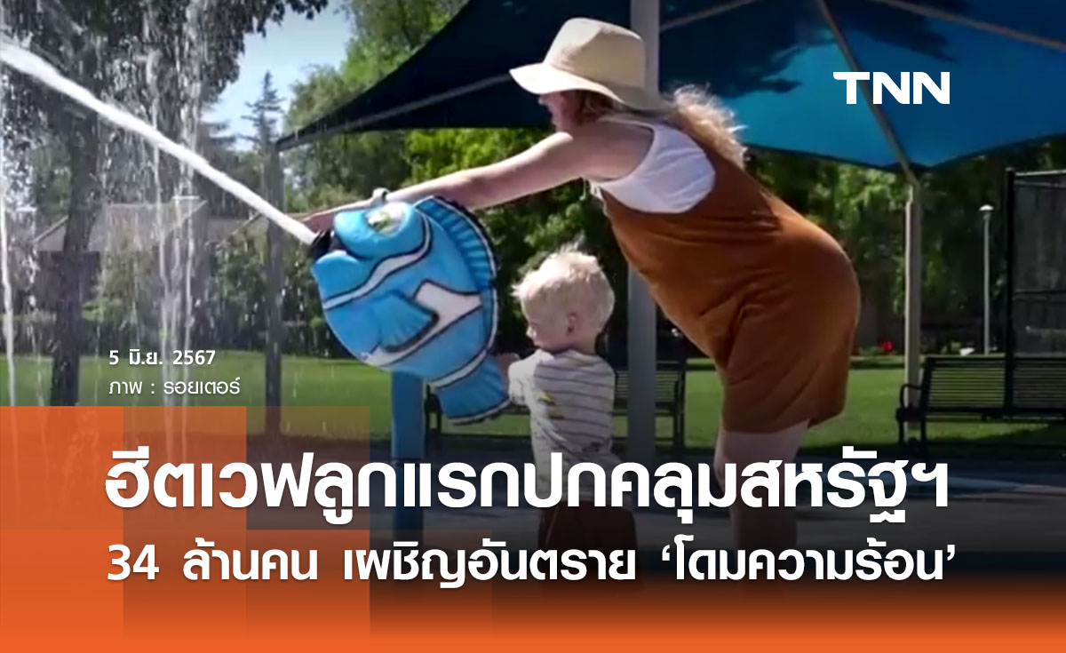 ฮีตเวฟลูกแรกปกคลุมสหรัฐฯ 34 ล้าคนเผชิญอันตรายจาก ‘โดมความร้อน’ 
