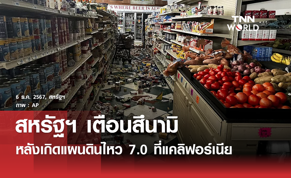 สหรัฐฯ เตือนสึนามิหลังแผ่นดินไหวขนาด 7.0 ที่แคลิฟอร์เนีย