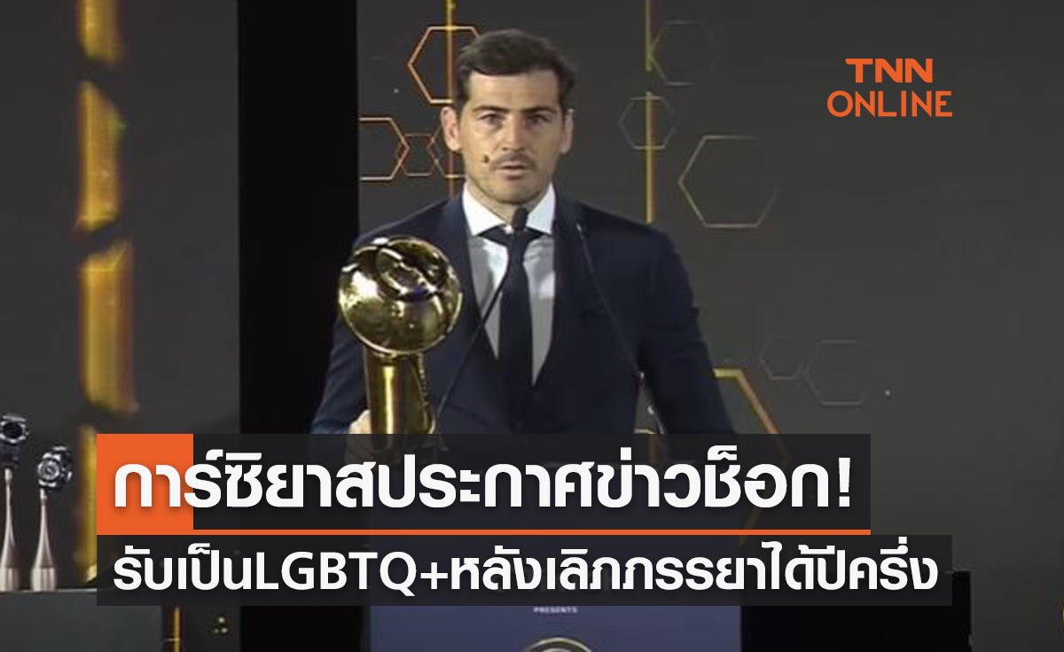 ช็อกหนักมาก! 'การ์ซิยาส' ประกาศตัวเป็นเกย์หวังแฟนบอลเข้าใจและเคารพกัน