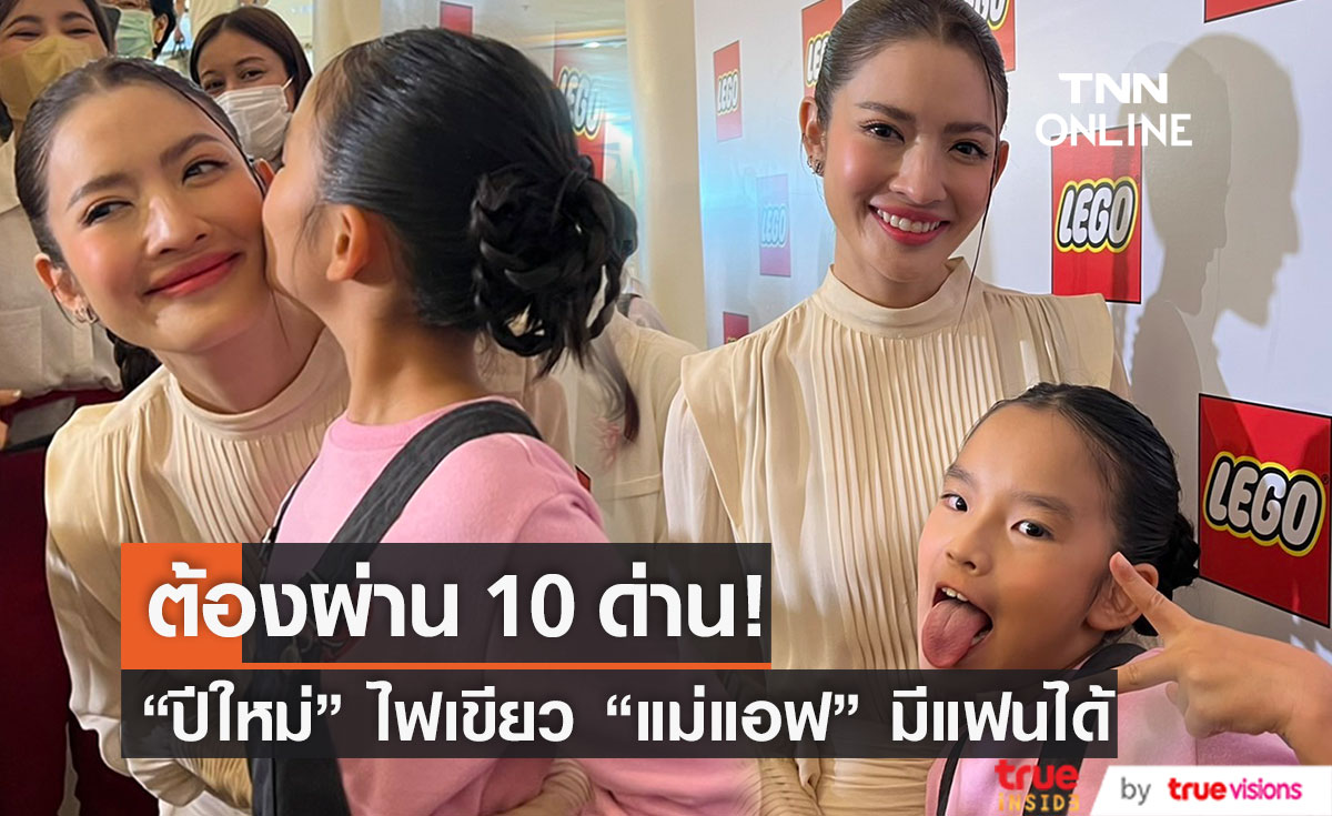 "น้องปีใหม่" เปิดไฟเขียวให้ "แม่แอฟ" มีแฟนได้!  (มีคลิป)