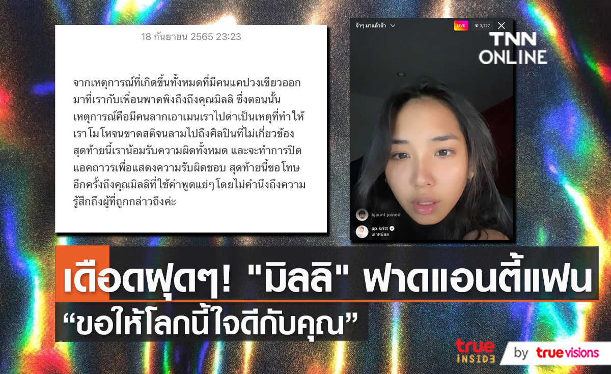 ดราม่า "มิลลิ" พูดถึงประเด็น ขอให้โลกนี้ใจดีกับเธอ   (มีคลิป)