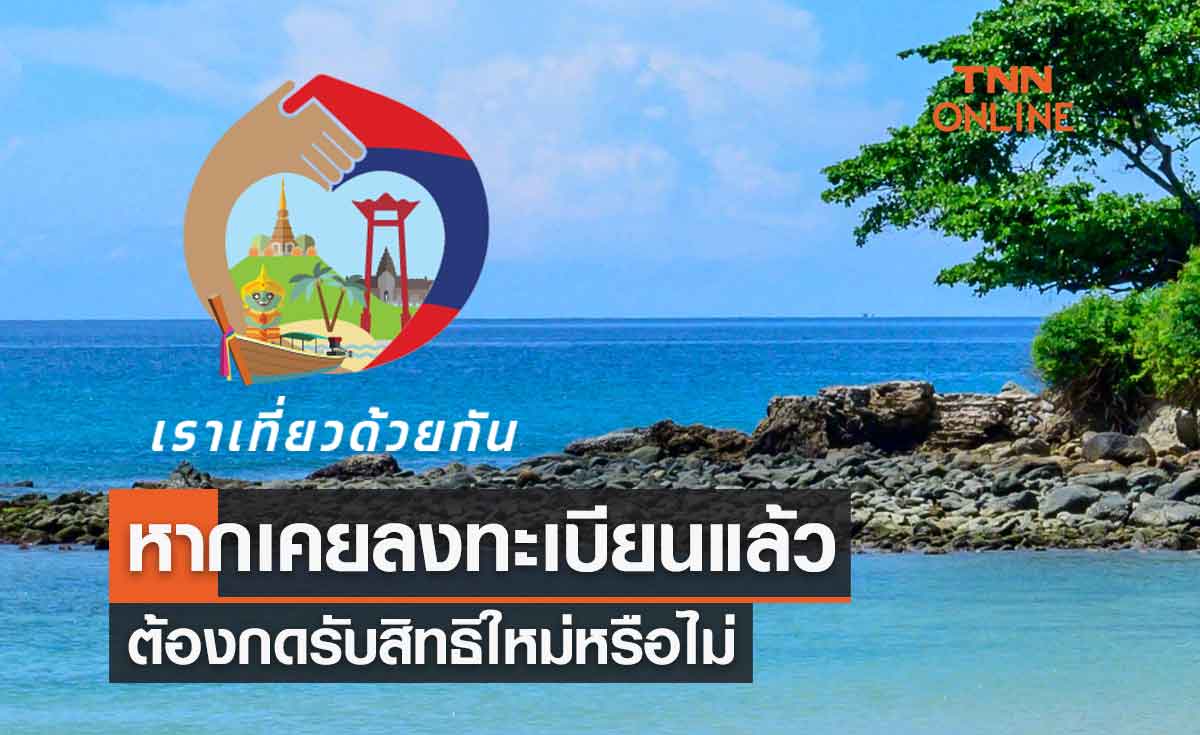 "เราเที่ยวด้วยกัน" เฟส 4 ส่วนขยาย หากเคยลงทะเบียนต้องกดรับสิทธิใหม่หรือไม่