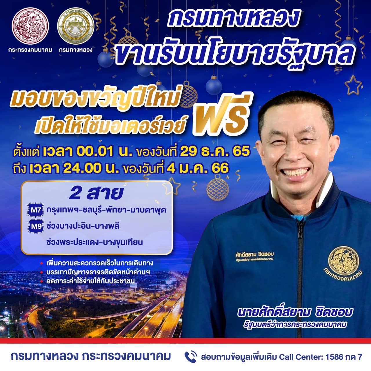 ของขวัญปีใหม่! ทล.เปิด มอเตอร์เวย์ ให้วิ่งฟรี 7 วัน เริ่ม 29 ธ.ค.นี้