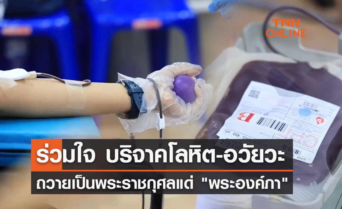 ชาวอยุธยา ร่วมใจบริจาคโลหิต-อวัยวะ ถวายเป็นพระราชกุศลแด่ "พระองค์ภา" 