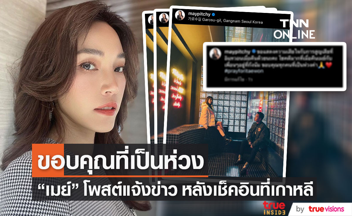 "เมย์ พิชญ์นาฏ" ขอบคุณแฟน ๆ ที่เป็นห่วง หลังโผล่เช็คอินที่เกาหลี