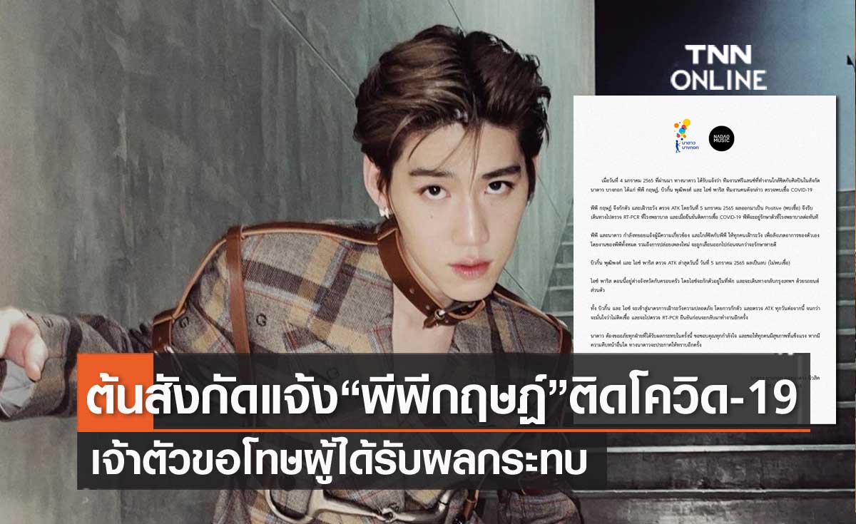 ต้นสังกัดแจ้ง "พีพี กฤษฏ์" ติดโควิด-19 เข้ารับการรักษาแล้ว