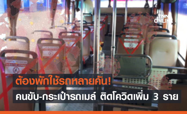เจออีก! "โชเฟอร์-กระเป๋ารถเมล์" ติดโควิดเพิ่ม 3 ราย