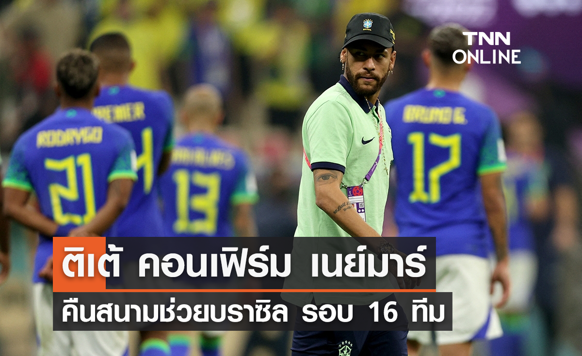'ตีเต้' คอนเฟิร์ม 'เนย์มาร์' คืนสนามช่วยบราซิล รอบ 16 ทีมสุดท้าย