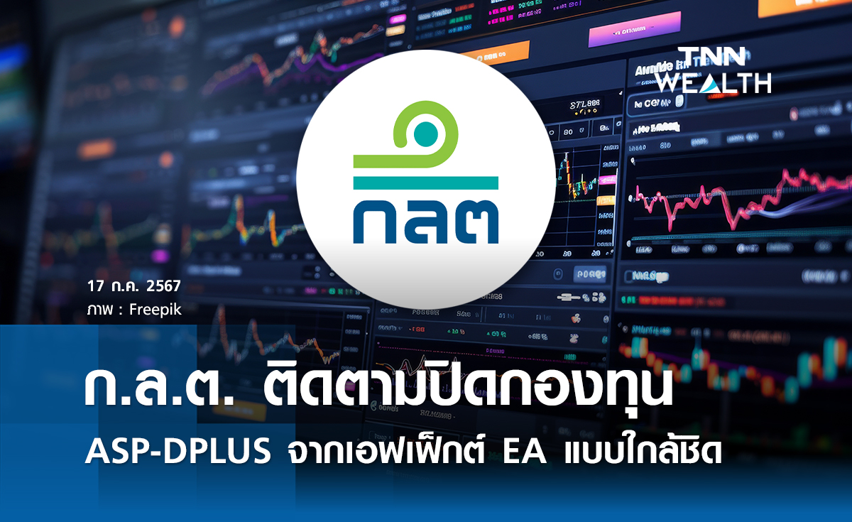 ก.ล.ต. ติดตามปิดกองทุน ASP-DPLUS  จากเอฟเฟ็กต์ EA แบบใกล้ชิด